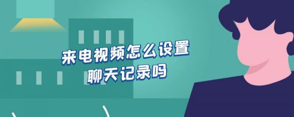 来电视频怎么设置