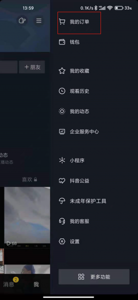 抖音怎么隐藏账单