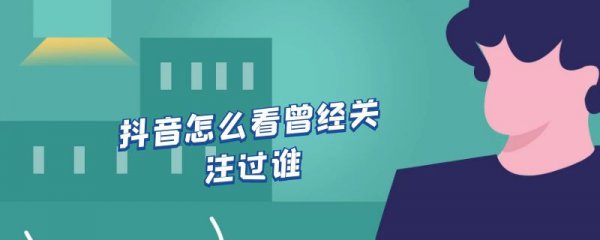抖音怎么看曾经关注过谁
