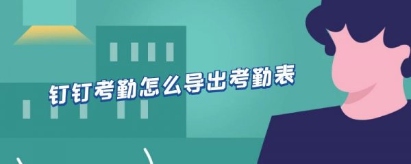 钉钉考勤怎么导出考勤表