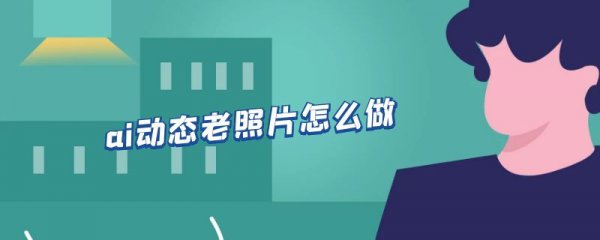 ai动态老照片怎么做