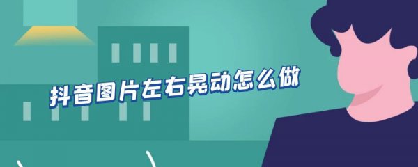抖音图片左右晃动怎么做