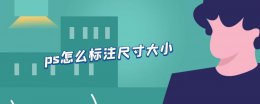 ps如何标注尺寸 ps怎么标注尺寸大小
