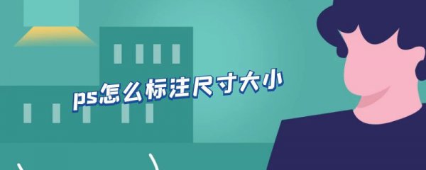 ps怎么标注尺寸大小