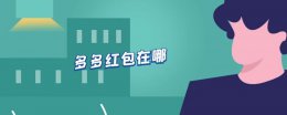 多多红包在哪 拼多多里面的多多红包在哪里找