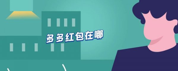 多多红包在哪