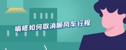 怎么取消嘀嗒顺风车 嘀嗒如何取消顺风车行程