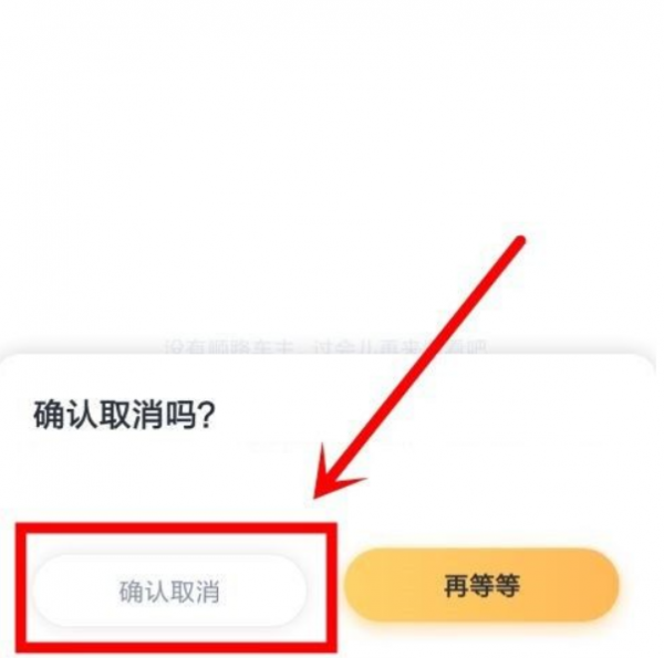 嘀嗒如何取消顺风车行程