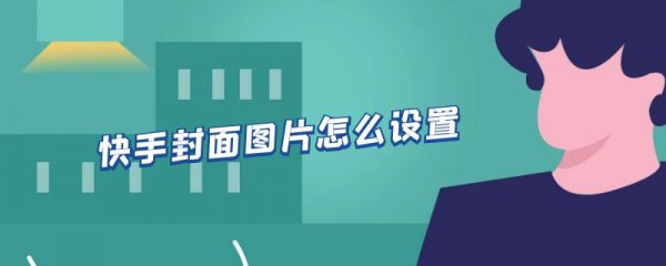 快手封面图片怎么设置