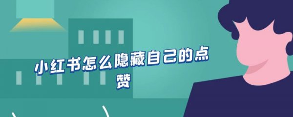 小红书怎么隐藏自己的点赞