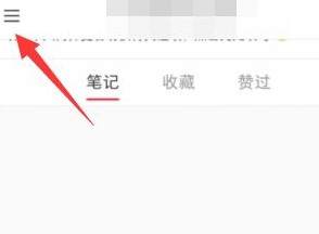 小红书怎么隐藏自己的点赞
