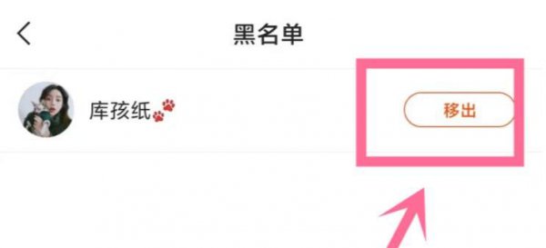快手黑名单在哪里解除