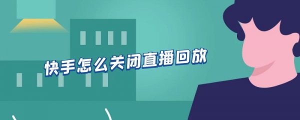 快手怎么关闭直播回放