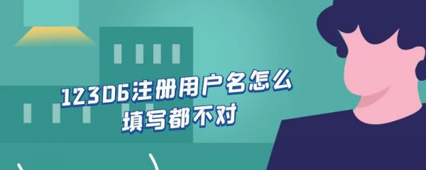12306注册用户名怎么填写都不对