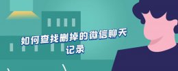 怎么查找删除的聊天记录 如何查找删掉的微信聊天记录