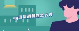 qq流星雨特效怎么弄 qq如何设置下雨特效