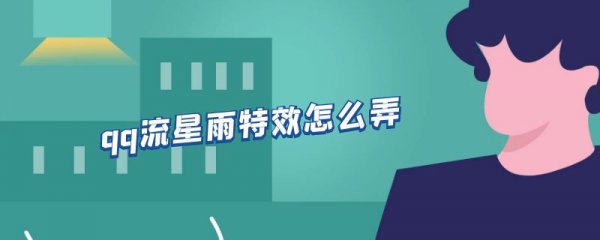 qq流星雨特效怎么弄
