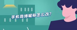 手机微博昵称怎么改? 手机微博昵称怎么改不了