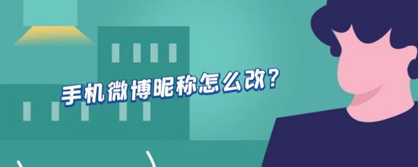 手机微博昵称怎么改?