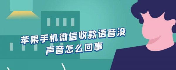 苹果手机微信收款语音没声音怎么回事