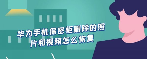 华为手机保密柜删除的照片和视频怎么恢复
