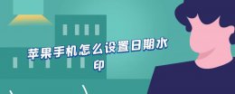苹果手机怎么设置日期水印 苹果手机怎么设置日期水印照片