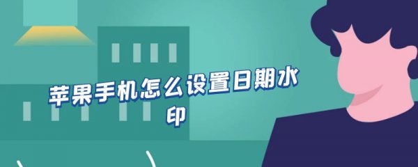 苹果手机怎么设置日期水印