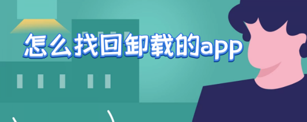 怎么找回卸载的app