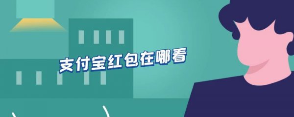 支付宝红包在哪看