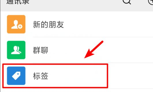 微信如何分组管理好友