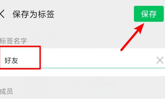 微信如何分组管理好友