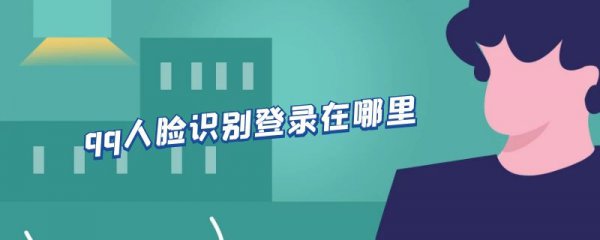 qq人脸识别登录在哪里