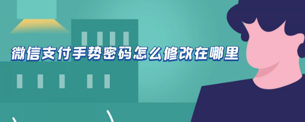 微信支付手势密码怎么修改在哪里