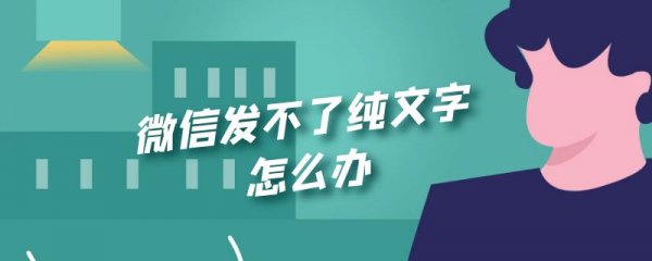 微信发不了纯文字怎么办