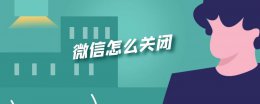 微信怎么关闭 微信怎么关闭自动续费功能