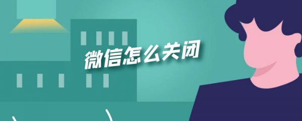 微信怎么关闭