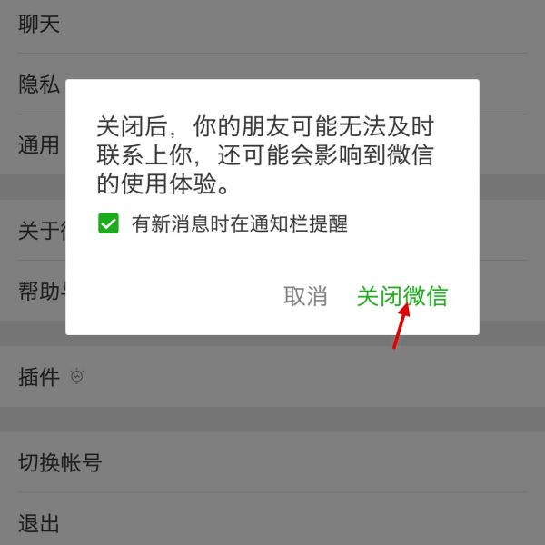 微信怎么关闭