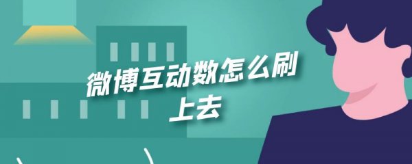 微博互动数怎么刷上去