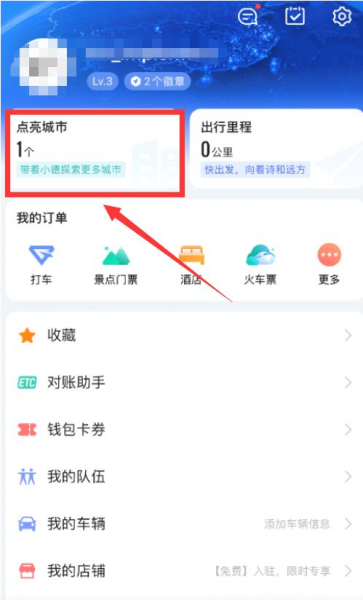 高德地图怎么添加之前的足迹