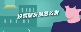 投票朋友圈怎么发 投票朋友圈怎么发句子