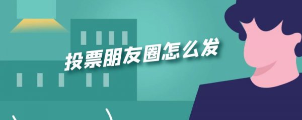投票朋友圈怎么发