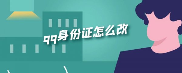 qq身份证怎么改