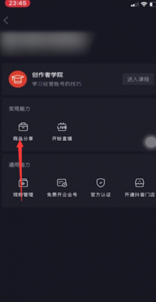 抖音商城怎么开通卖自己的东西