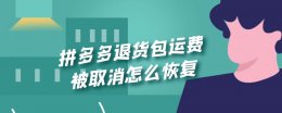 拼多多退货包运费已取消 拼多多退货包运费被取消怎么恢复