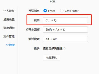企业微信截图快捷键ctrl加什么