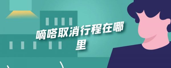 嘀嗒取消行程在哪里