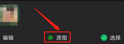 原图发送怎么发