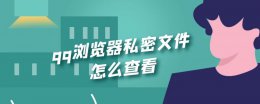 qq浏览器私密文件怎么查看 qq浏览器私密空间怎么打开
