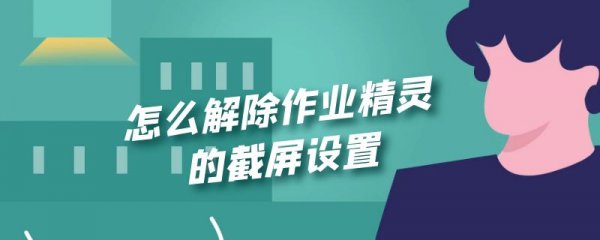 怎么解除作业精灵的截屏设置