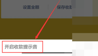 微信收钱没声音怎么设置